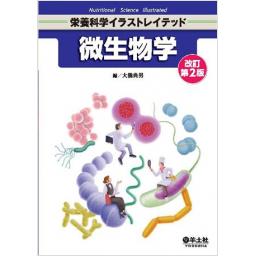 栄養科学イラストレイテッド　微生物学　改訂第2版