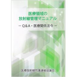 医療領域の放射線管理マニュアル　改訂版