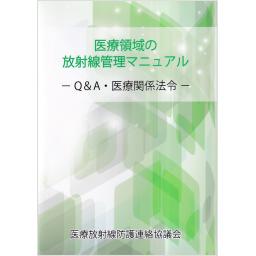 医療領域の放射線管理マニュアル　改訂第7版