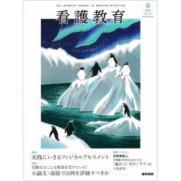 看護教育　64/6　2023年11・12月号