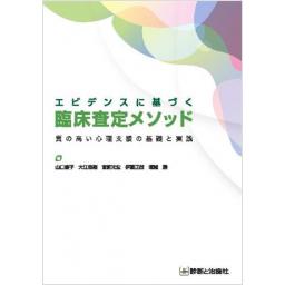 エビデンスに基づく　臨床査定メソッド