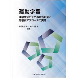 運動学習　理学療法のための最新知見と障害別アプローチの実際