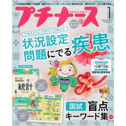 プチナース　33/1　2024年1月号