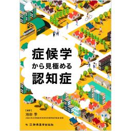症候学から見極める認知症