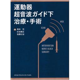 運動器超音波ガイド下治療・手術