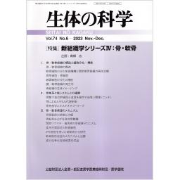 生体の科学　74/6　2023年11・12月号
