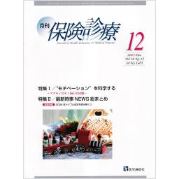 保険診療　78/12　2023年12月号