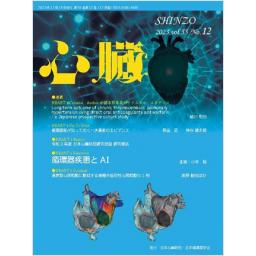 心臓　55/12　2023年12月号