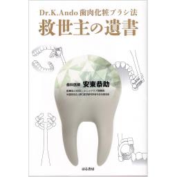 救世主の遺書　Dr.K.Ando歯肉化粧ブラシ法