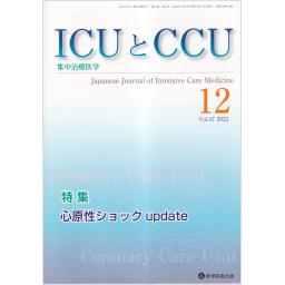 ICUとCCU　47/12　2023年12月号