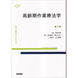 標準作業療法学　専門分野　高齢期作業療法学　第4版