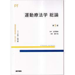 標準理学療法学　専門分野　運動療法学　総論　第5版