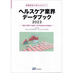 ヘルスケア業界データブック　2023