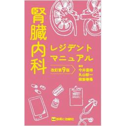 腎臓内科レジデントマニュアル　改訂第9版