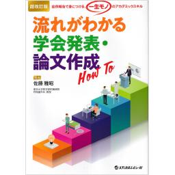 超改訂版　流れがわかる学会発表・論文作成　How To