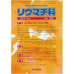 リウマチ科　70/6　2023年12月号
