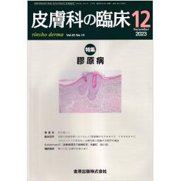 皮膚科の臨床　65/13　2023年12月号