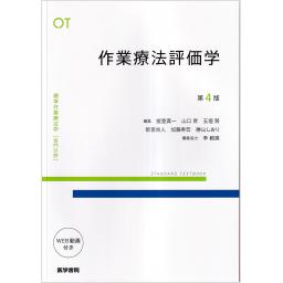 標準作業療法学　専門分野　作業療法評価学　第4版
