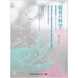 接着の科学　補綴装置装着のエビデンス＆テクニック