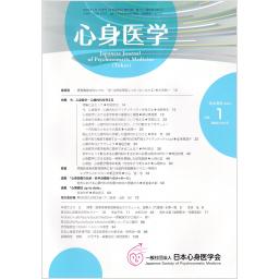 心身医学　64/1　2024年