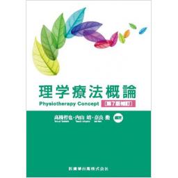 理学療法概論　第7版補訂