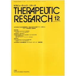 セラピューティックリサーチ　44/12　2023年12月号