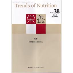 栄養　38/4　2023年12月号