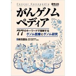 がんゲノムペディア