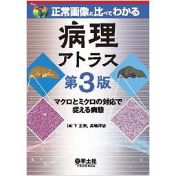 正常画像と比べてわかる　病理アトラス　第3版