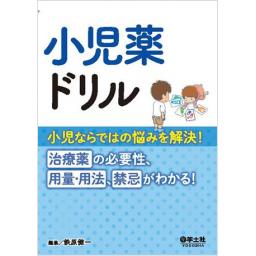 小児薬ドリル