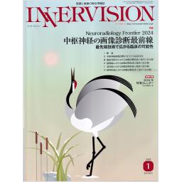 インナービジョン　39/1　2024年1月号