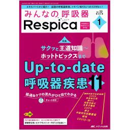 みんなの呼吸器 Respica　22/1　2024年1号