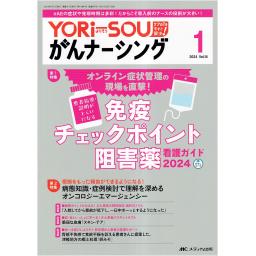 YORi-SOU がんナーシング　14/1　2024年1号