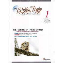 保険診療　79/1　2024年1月号