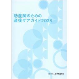 助産師のための産後ケアガイド2023