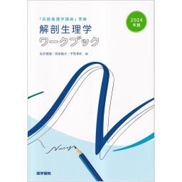 2024年版『系統看護学講座』準拠　解剖生理学ワークブック