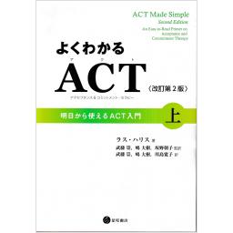 よくわかるACT（アクセプタンス＆コミットメント・セラピー）〈改訂第2版〉上 明日から使えるACT入門
