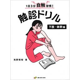 1日3分自触習慣！　触診ドリル　下肢・体幹編