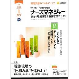 ナースマネジャー　25/11　2024年1月号