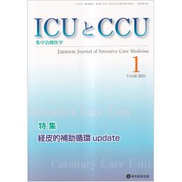 ICUとCCU　48/1　2024年1月号