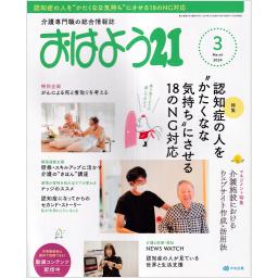 おはよう21　35/3　2024年3月号