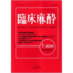 臨床麻酔　48/1　2024年1月号