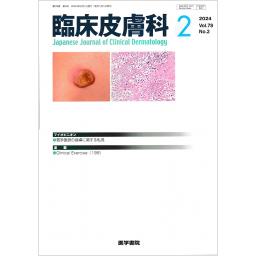 臨床皮膚科　78/2　2024年2月号