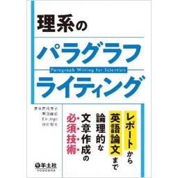 理系のパラグラフライティング