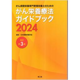 がん病態栄養専門管理栄養士のための　がん栄養療法ガイドブック2024　改訂第3版