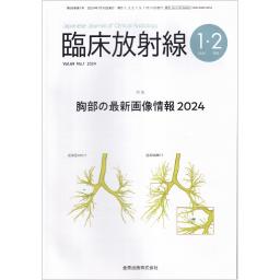 臨床放射線　69/1　2024年１・2月号