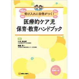 受け入れに自信がつく！　医療的ケア児保育・教育ハンドブック