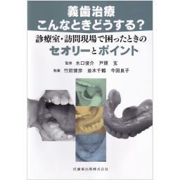 義歯治療こんなときどうする？　診療室・訪問現場で困ったときのセオリーとポイント