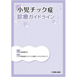 小児チック症診療ガイドライン