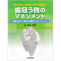 再石灰化と重症化予防を目指す　歯冠う蝕のマネジメント
